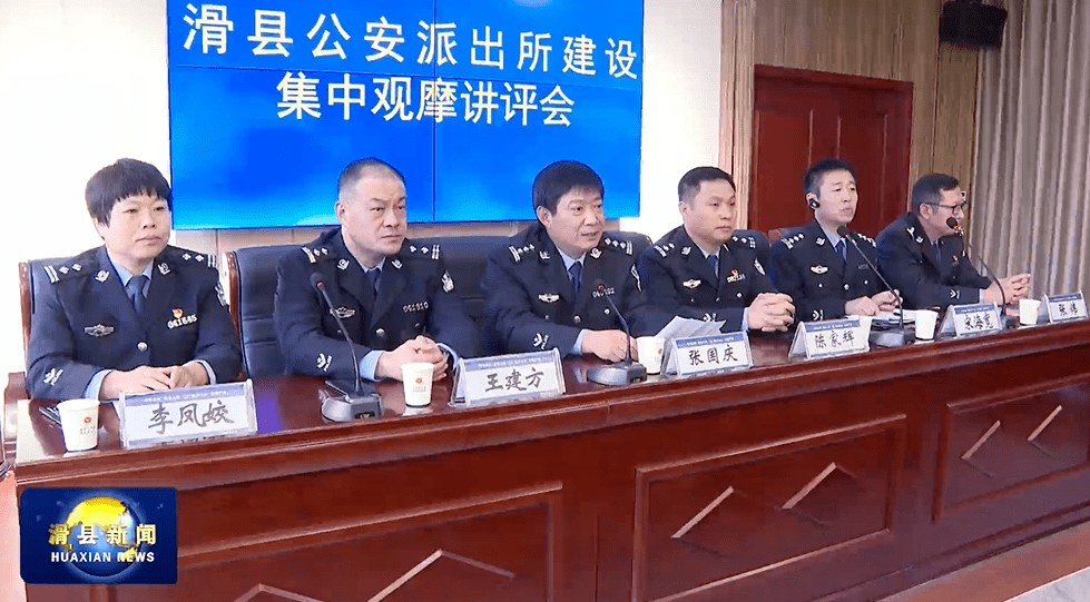 滑县公安局组织开展公安派出所建设集中观摩活动