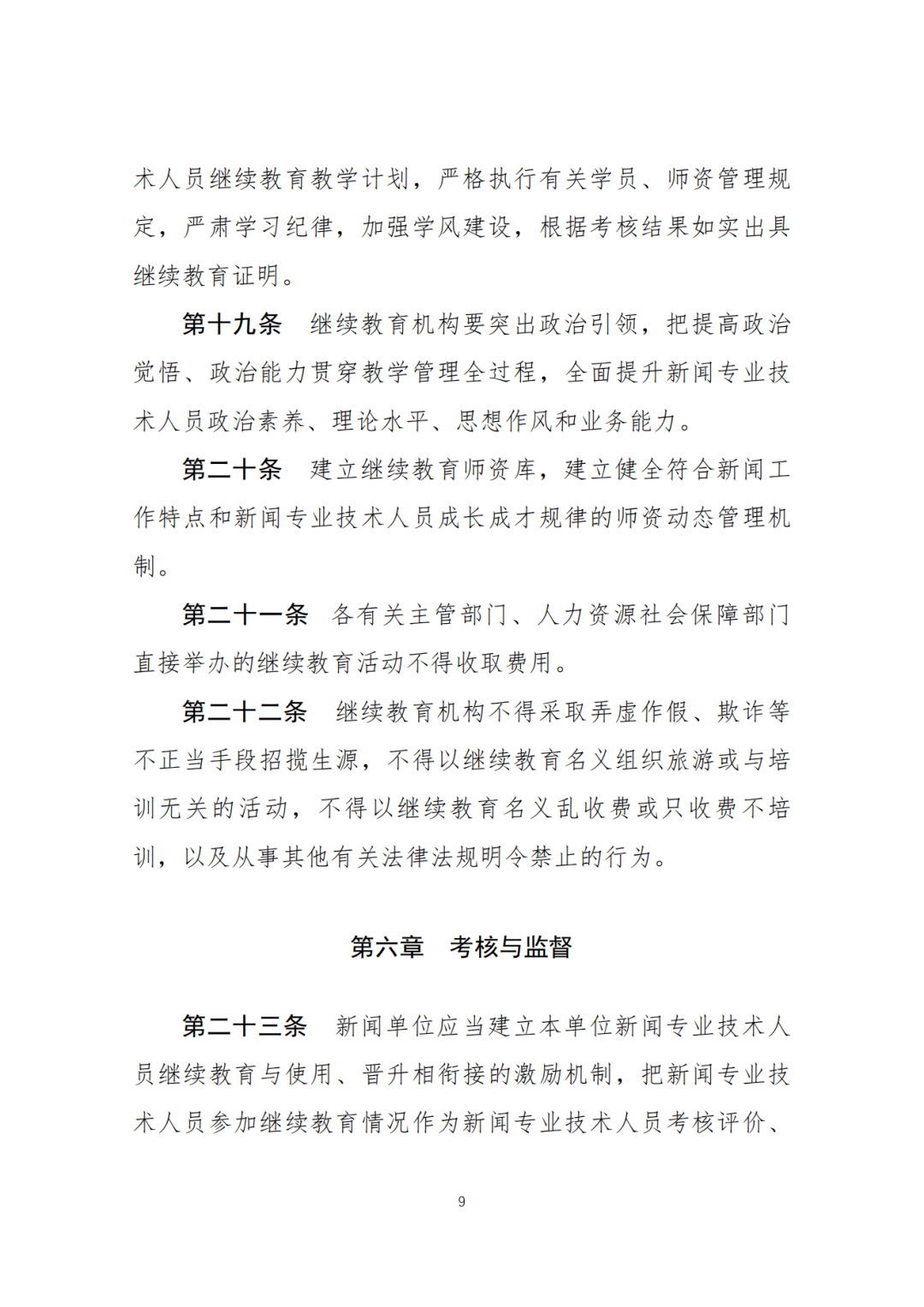 栏目|两部门：新闻专业技术人员参加继续教育每年不少于90学时