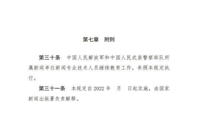 栏目|两部门征求意见：新闻专业技术人员参加继续教育每年不少于90学时