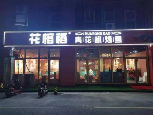 125元抢购205元的花榕稻青花椒烤鱼的4人烤鱼套餐