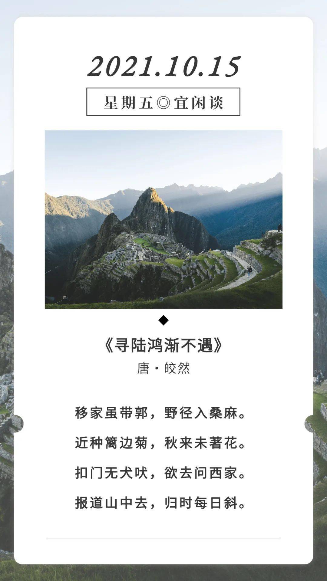 古诗词日历皎然寻陆鸿渐不遇赏析