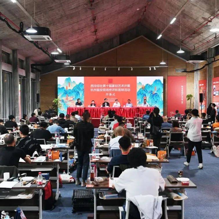 西泠印社第十届篆刻艺术评展在临开幕_临安