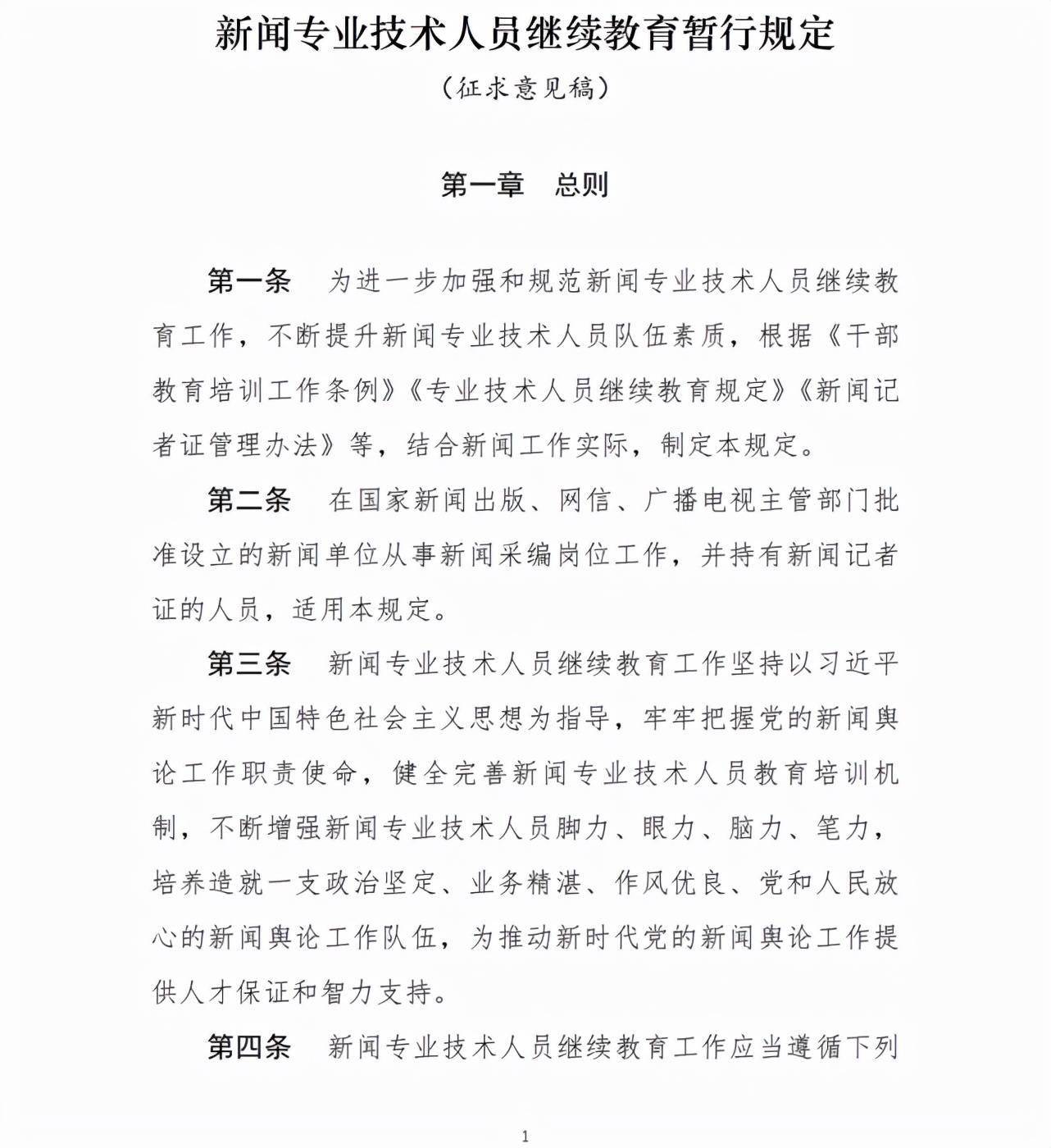 栏目|两部门征求意见：新闻专业技术人员参加继续教育每年不少于90学时