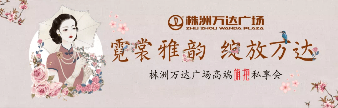 雅韵 [株洲万达广场]霓裳雅韵绽放万达 旗袍私享会邀您共赏芳华!