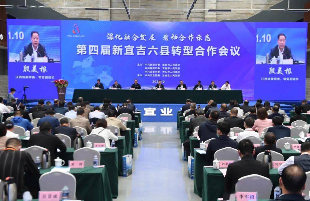 第四届新宜吉六县转型合作会议在分宜县召开
