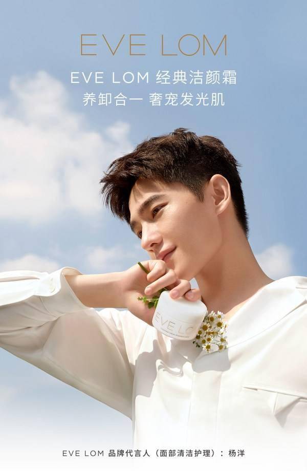 首位EVE LOM携手首位品牌代言人杨洋诠释“发光”力量