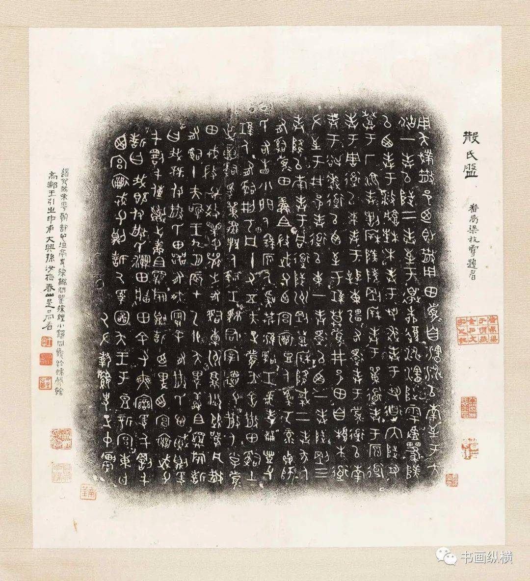 完善呈现 《散氏盘》