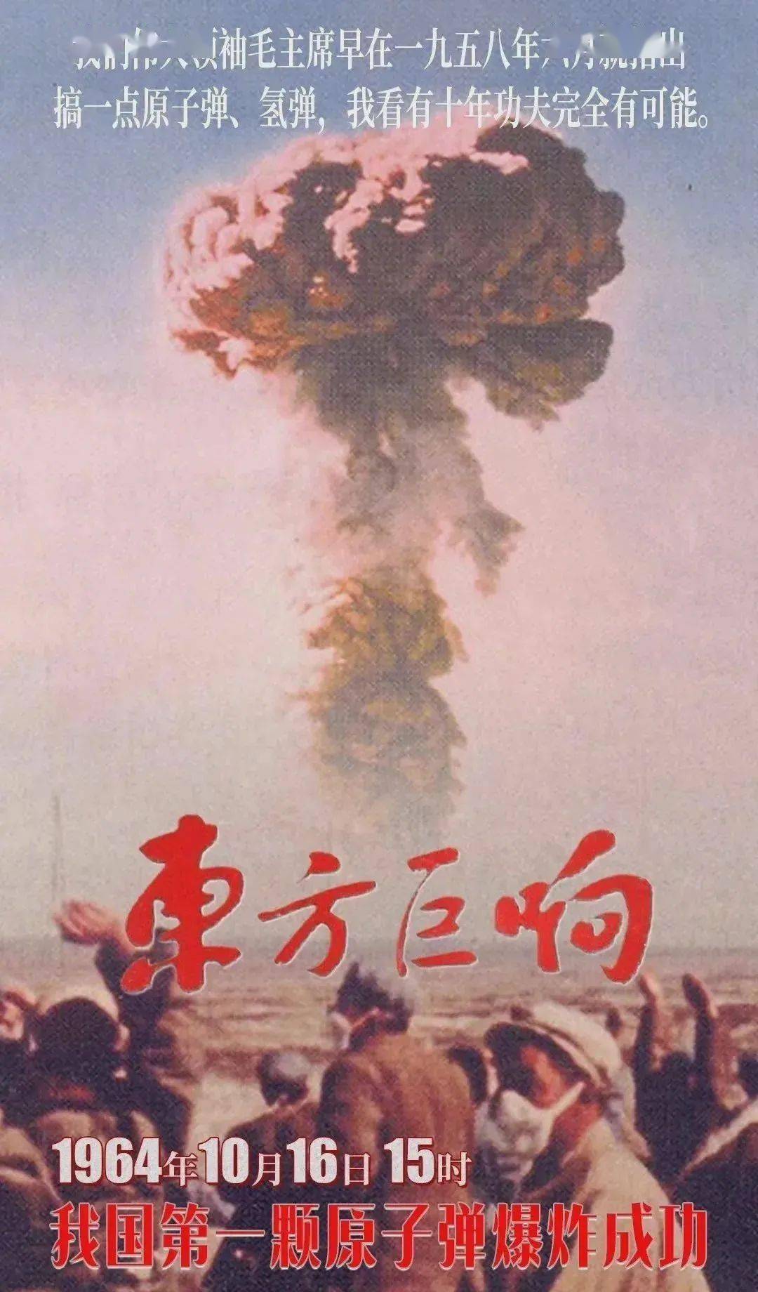 1964年10月16日,新疆罗布泊上空炸出了一朵巨大的蘑菇云,那是中国自主