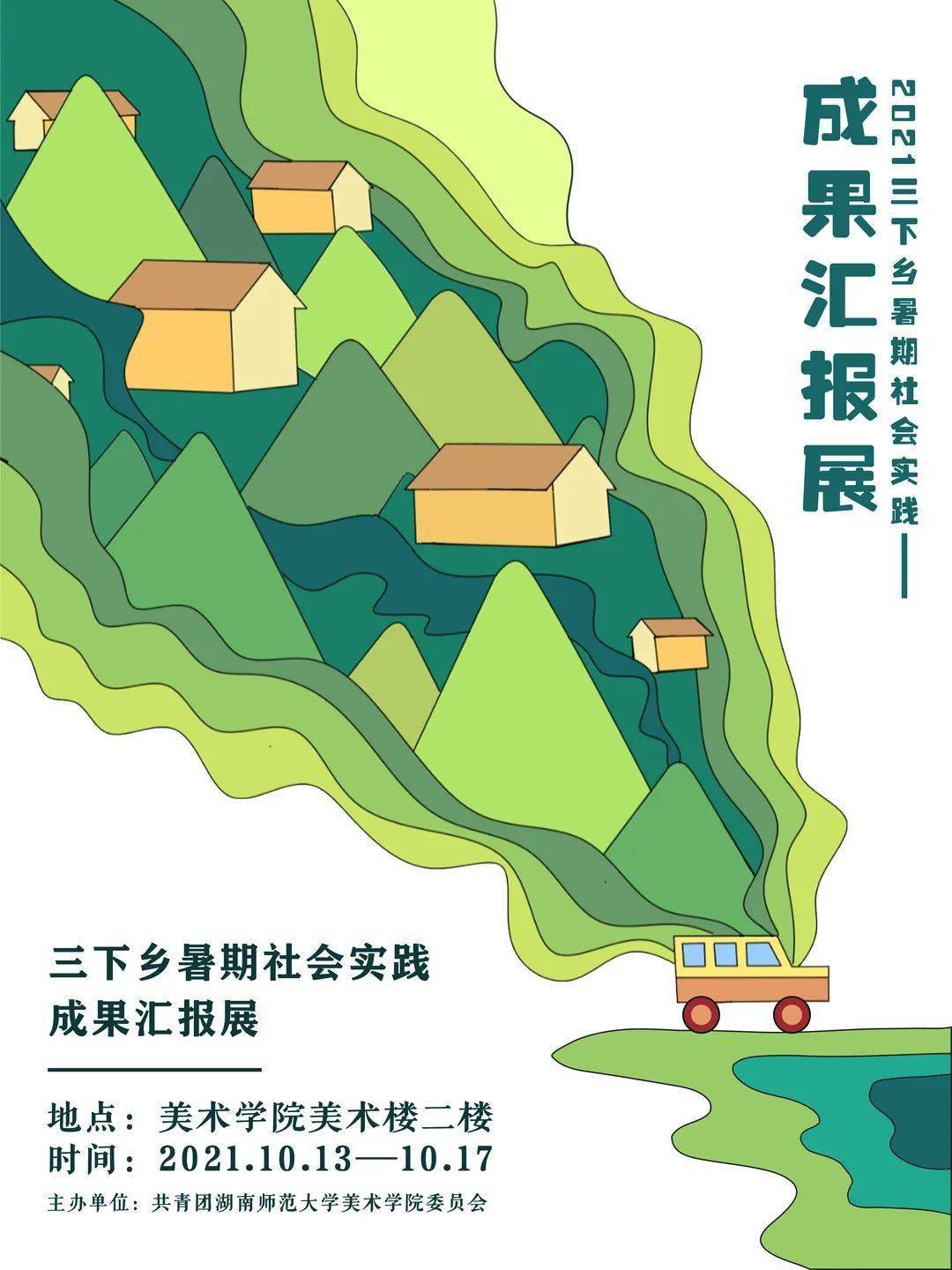 青春足迹 | 美术学院2021三下乡暑期社会实践成果汇报展