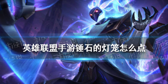 《英雄联盟手游》锤石的灯笼怎么点 lol手游锤石灯笼机制