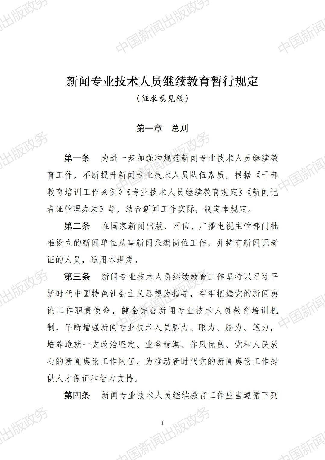 重磅 新闻专业技术人员参加继续教育有新规 正在征求意见 通知