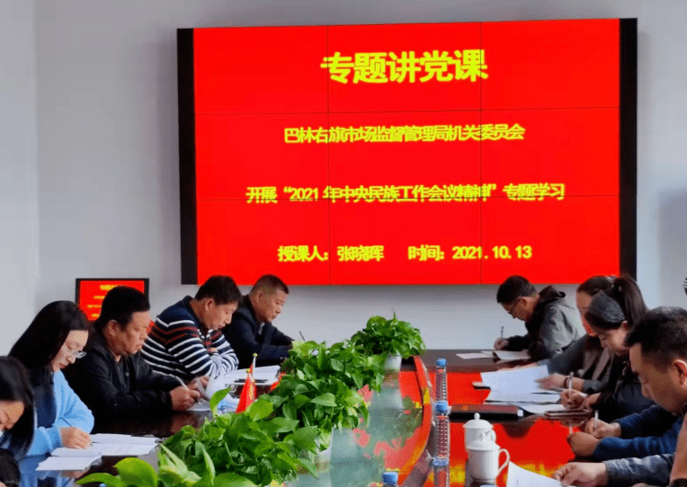 学习右旗市场监管局开展2021年中央民族工作会议精神党课专题学习