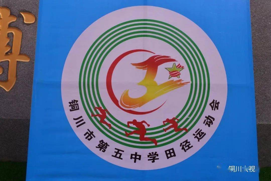 67青春的赛场有你吗铜川市第五中学第38届田径运动会
