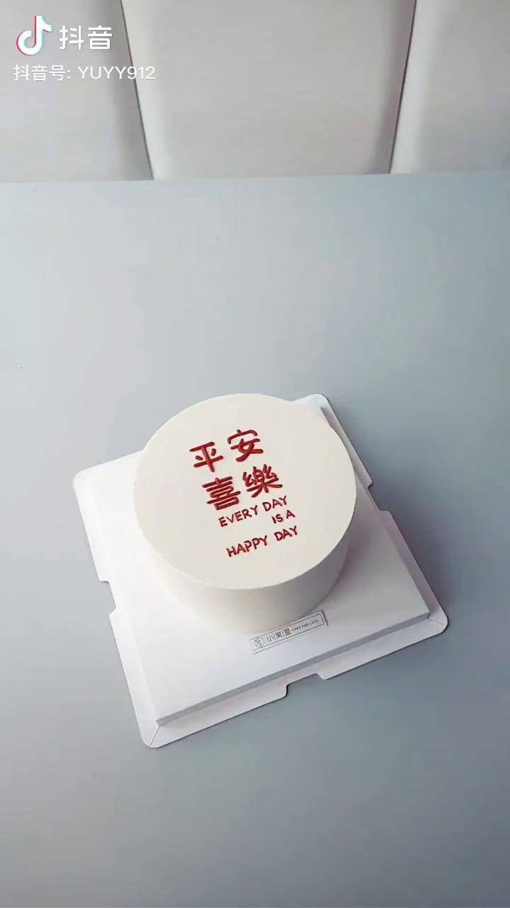 生日每年都过,但每一次都有不同的意义! 平安喜乐蛋糕 爱的礼物