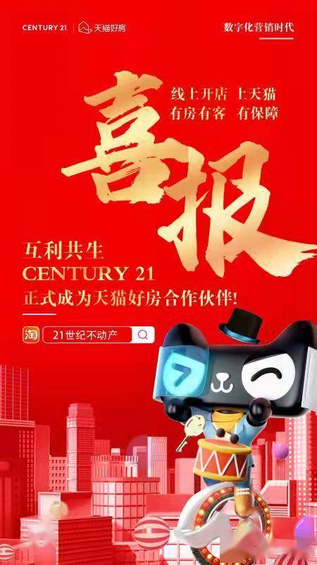 21世纪不动产入驻天猫好房,共创房产服务领域新篇章
