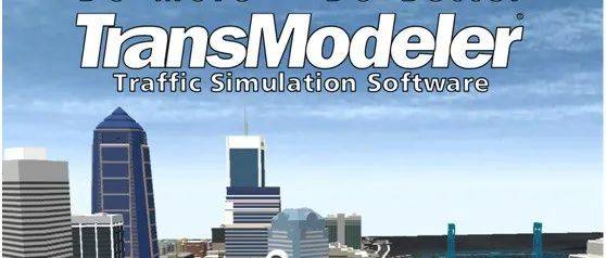 TransModeler交通仿真软件的最新特点_分析