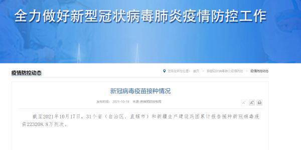 接种|全国累计报告接种新冠病毒疫苗223208.8万剂次