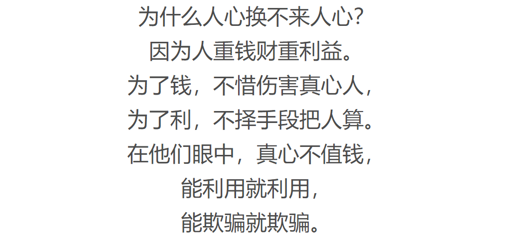 为什么人心换不来人心?