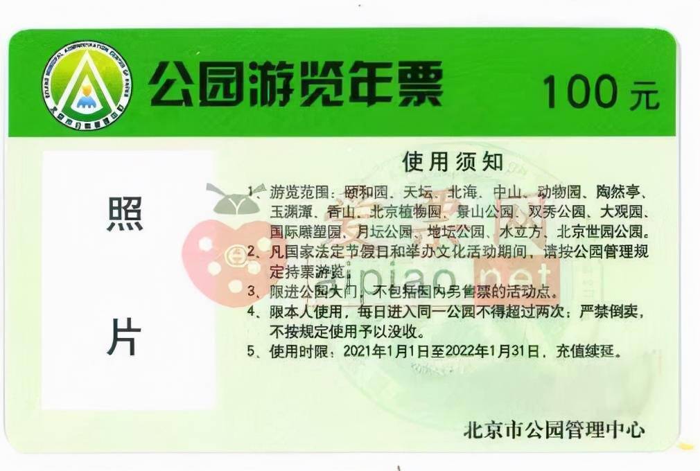 2020北京公园年票图片