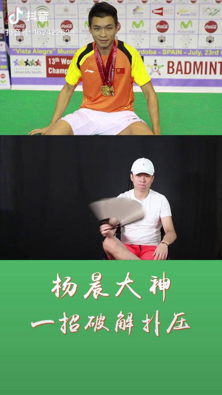 自己挖坑自己填怎么破解扑压进来看看杨晨大神羽毛球