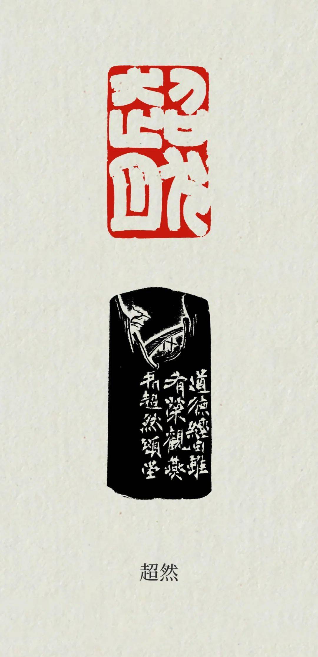 鞠稚儒老师最得意的作品,先看看这是什么刀法?_篆刻