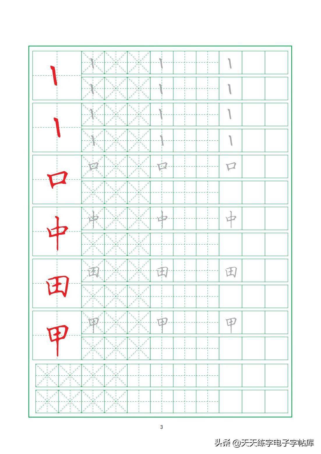 基本笔画练习册22页高清电子版打印练习