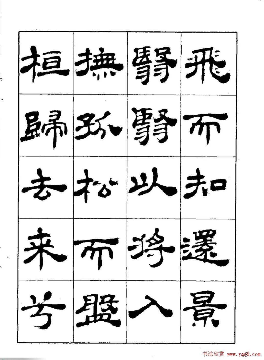 张有清隶书《归去来辞》