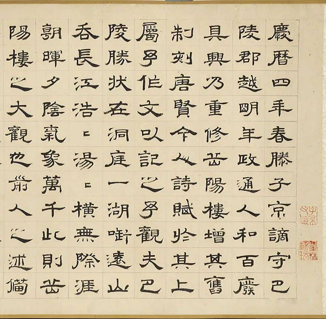 元代虞集隶书《岳阳楼记》