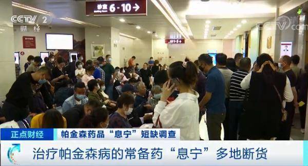 家属|治疗帕金森病的常备药“息宁”多地断货，网购涨价近20倍