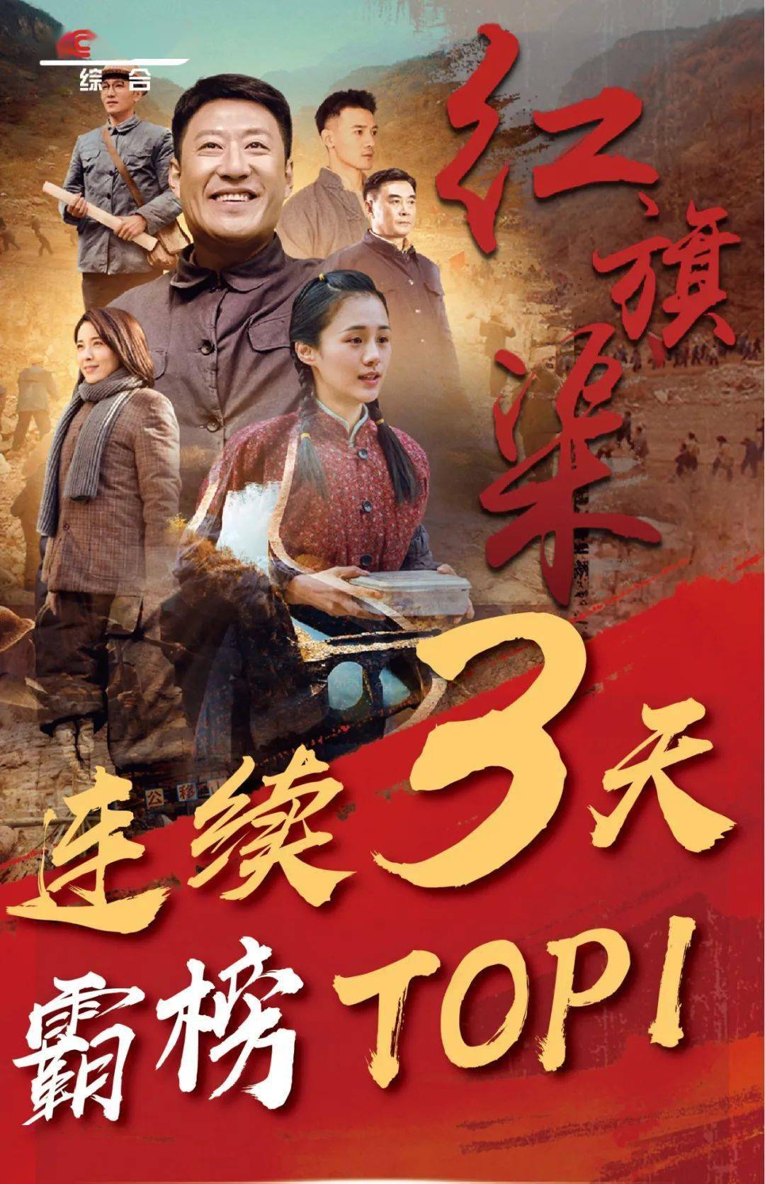 电视剧《红旗渠》连续3天霸榜top1