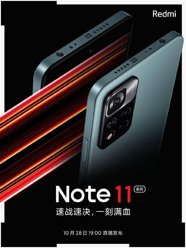 百瓦快充对标MIX 4！Redmi Note 11公布：10月28日登场_手机搜狐网