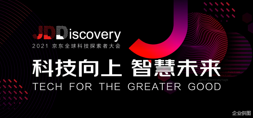 2021京东全球科技探索者大会将于11月22日举行 首次诠释“科技向上”