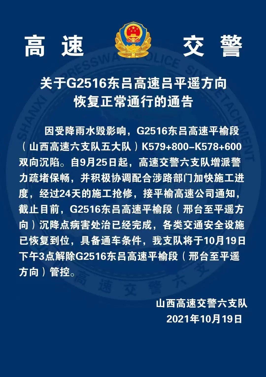 g2516东吕高速平遥方向恢复正常通行