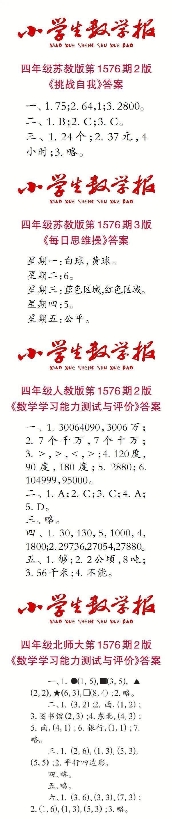 小学生数学报报纸答案查询1576期1577期特别关注