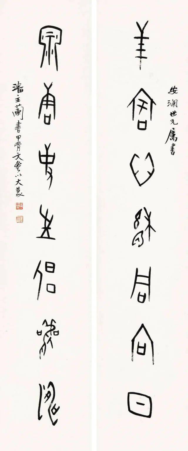 "兰亭终身成就奖"潘主兰:甲骨文书法合集