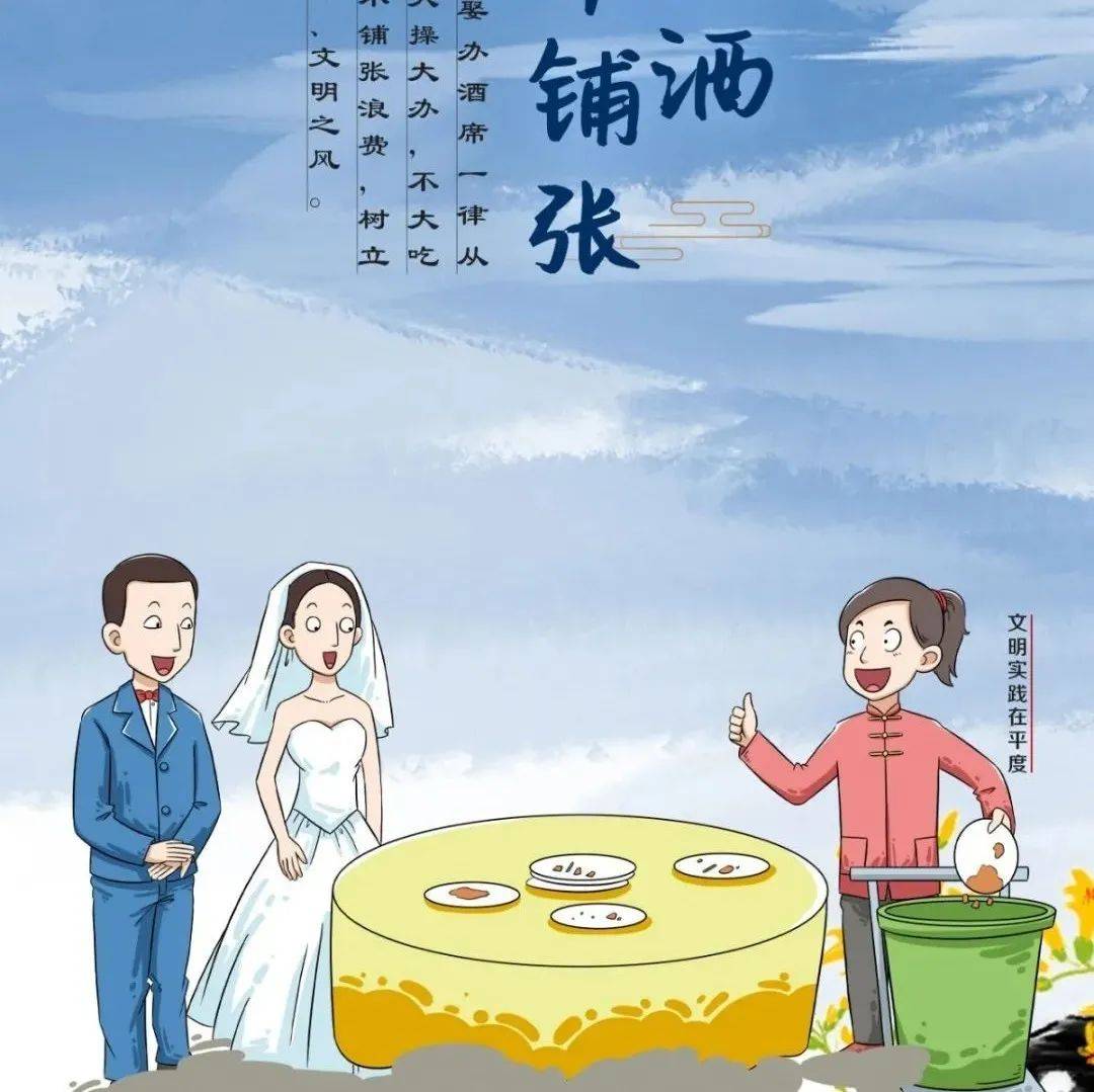 【移风易俗宣传】让文明新风吹进心坎 婚庆