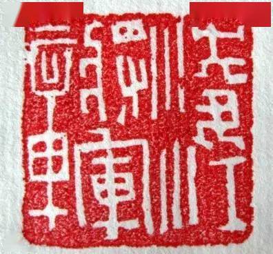 孙慰祖67汉晋凿印解析