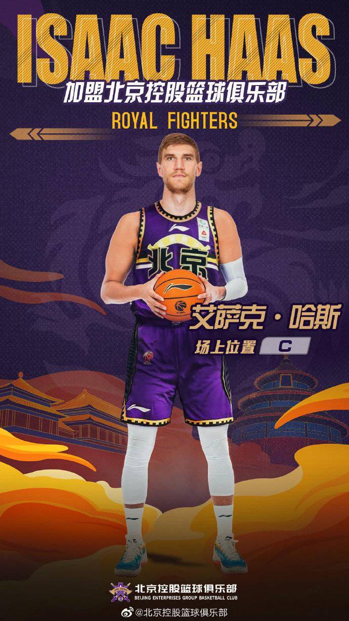 艾萨克·哈斯加盟北控篮球俱乐部
