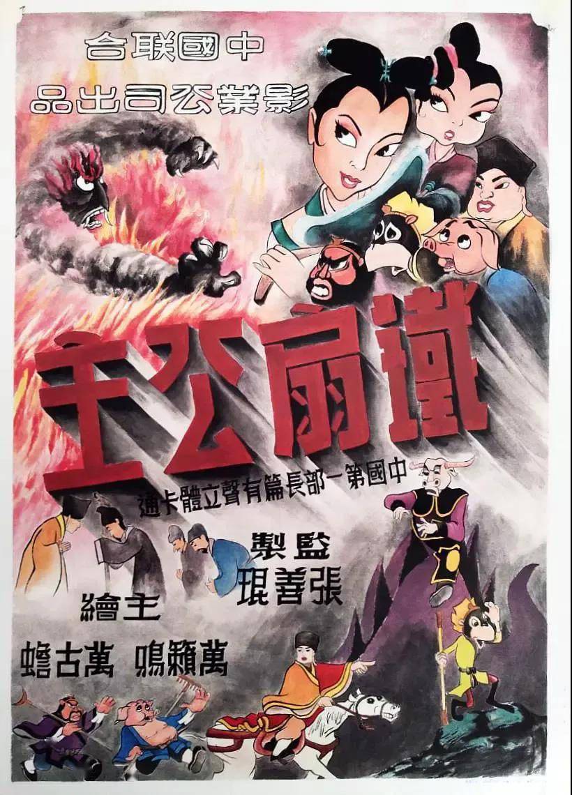 中国动画发展史从铁扇公主到大闹天宫