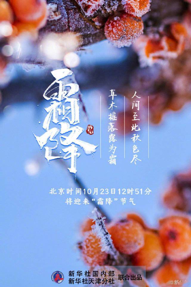 来源|10月23日将迎秋季最后一个节气：霜降