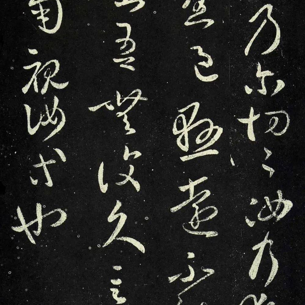 草书《独坐帖》五种_王羲之