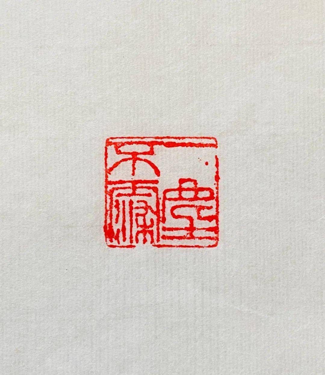 用之美有容乃大▎文人闲章上的有趣诗句