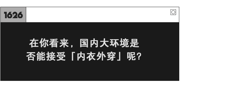 内衣 关于「内衣外穿」，听听她们怎么说