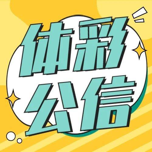 【公信】传递拼搏精神!全运健儿见证全透明开奖_体彩