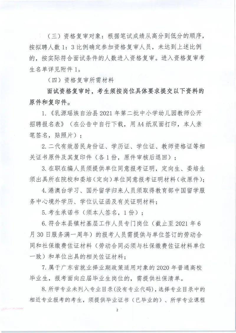 招聘|乳源瑶族自治县2021年第二批中小学幼儿园教师公开招聘考试笔试成绩和开展资格复审工作公告