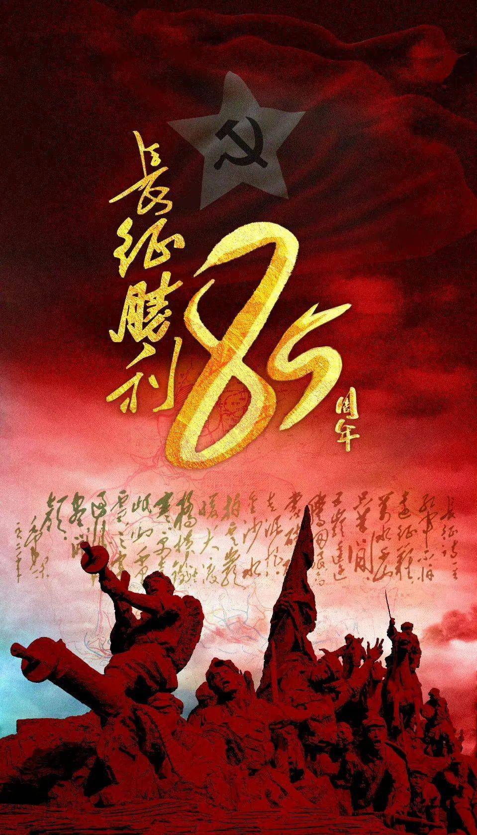 今天纪念长征胜利85周年