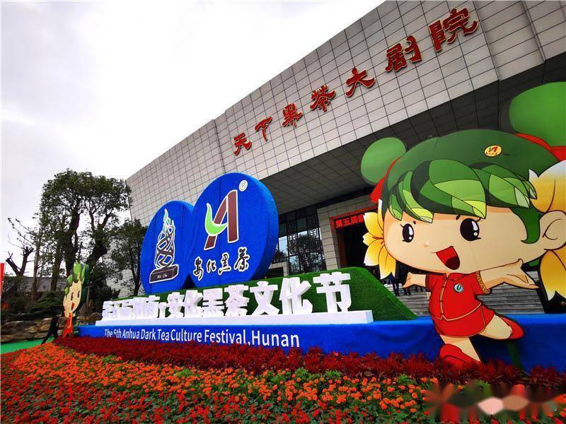 第五届湖南·安化黑茶文化节开幕式今天举行