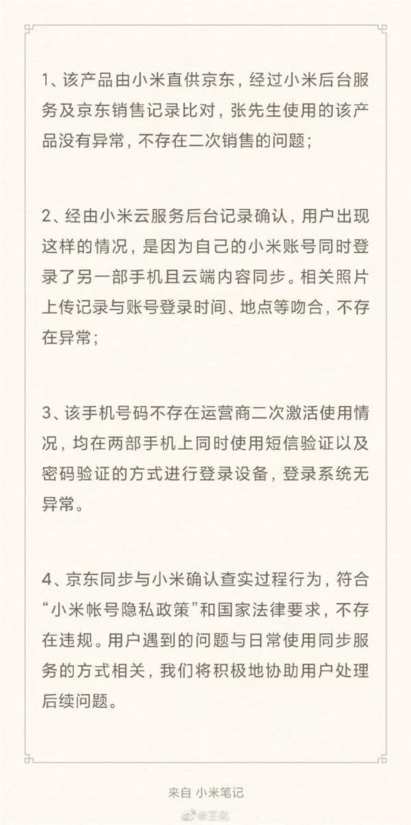 原因令人无语！小米回应新手机出现陌生人照片