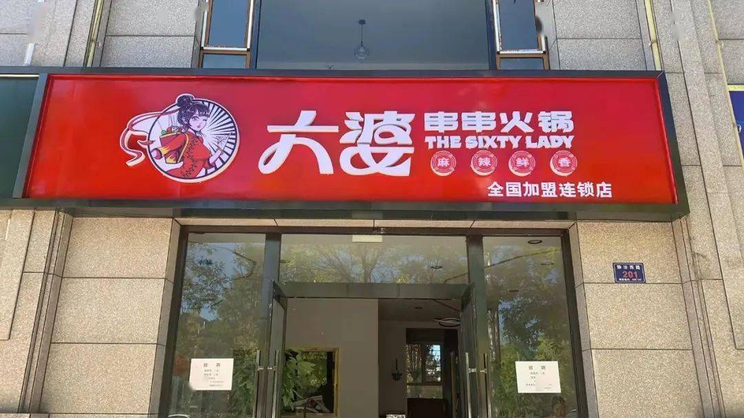 【静乐河西汾水尚苑六婆串串香火锅招聘】