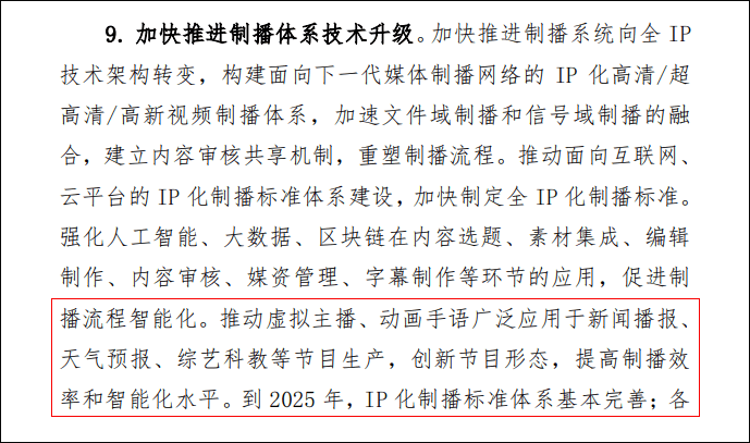 虚拟|广电总局：推动虚拟主播应用于新闻播报等节目生产